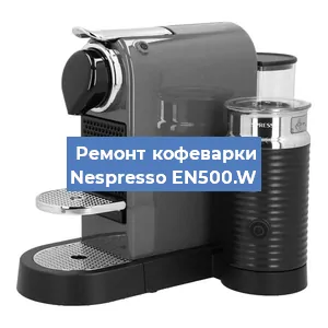 Ремонт кофемашины Nespresso EN500.W в Новосибирске